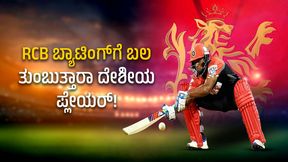 IPL 2024: ಅನ್ ಸೋಲ್ಡ್ ಆಟಗಾರನ ಹಿಂದೆ ಬಿದ್ದಿರುವ ಆರ್ಸಿಬಿ IPL 2024: ಅನ್ ಸೋಲ್ಡ್ ಆಟಗಾರನ ಹಿಂದೆ ಬಿದ್ದಿರುವ ಆರ್ಸಿಬಿ