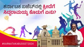 Karnataka Budget: ಕರ್ನಾಟಕ ಬಜೆಟ್ನಲ್ಲಿ ಕ್ರೀಡೆಗೆ ಸಿದ್ದರಾಮಯ್ಯ ಕೊಡುಗೆ ಏನು? Karnataka Budget: ಕರ್ನಾಟಕ ಬಜೆಟ್ನಲ್ಲಿ ಕ್ರೀಡೆಗೆ ಸಿದ್ದರಾಮಯ್ಯ ಕೊಡುಗೆ ಏನು?