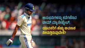 ಅನುಭವಿಗಳನ್ನು ಕಡೆಗಣಿಸಿದ ಟೀಮ್ ಮ್ಯಾನೇಜ್ಮೆಂಟ್, ಯುವಕರಿಗೆ ಹೆಚ್ಚು ಅವಕಾಶ ನೀಡುತ್ತಿರುವುದೇಕೆ? ಅನುಭವಿಗಳನ್ನು ಕಡೆಗಣಿಸಿದ ಟೀಮ್ ಮ್ಯಾನೇಜ್ಮೆಂಟ್, ಯುವಕರಿಗೆ ಹೆಚ್ಚು ಅವಕಾಶ ನೀಡುತ್ತಿರುವುದೇಕೆ?