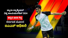  ಪ್ಯಾರಾ-ಬ್ಯಾಡ್ಮಿಂಟನ್ ವಿಶ್ವ ಚಾಂಪಿಯನ್‌ಶಿಪ್ 2024; ಚಿನ್ನದ ಪದಕ ಗೆದ್ದ ಕರ್ನಾಟಕ ಮೂಲದ ಐಎಎಸ್ ಅಧಿಕಾರಿ