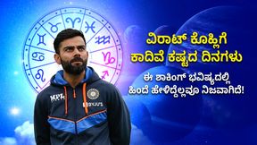 Virat Kohli: ವಿರಾಟ್ ಕೊಹ್ಲಿಗೆ ಕಾದಿದೆ ಕಷ್ಟದ ದಿನಗಳು; ಹಿಂದೆ ಹೇಳಿದ್ದೆಲ್ಲವೂ ನಿಜವಾಗಿದೆ ಈ ಶಾಕಿಂಗ್ ಭವಿಷ್ಯ!