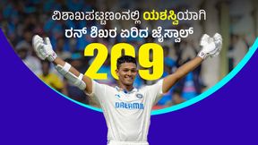 Yashasvi Jaiswal: ಯಶಸ್ವಿ ಚೊಚ್ಚಲ ದ್ವಿಶತಕಕ್ಕೆ ಇಂಗ್ಲೆಂಡ್‌ ಕಂಗಾಲು: ಜೈಸ್ವಾಲ್‌ ಏಕಾಂಗಿ ಹೋರಾಟ