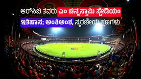  M Chinnaswamy: ಬೆಂಗಳೂರಿನ ಐಕಾನಿಕ್ ಎಂ ಚಿನ್ನಸ್ವಾಮಿ ಸ್ಟೇಡಿಯಂ ಇತಿಹಾಸ; ಅಂಕಿಅಂಶ, ಸ್ಮರಣೀಯ ಕ್ಷಣಗಳು