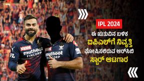  IPL 2024: ಈ ಋತುವಿನ ಬಳಿಕ ಐಪಿಎಲ್‌ಗೆ ನಿವೃತ್ತಿ ಘೋಷಿಸಲಿರುವ ಆರ್‌ಸಿಬಿ ಸ್ಟಾರ್ ಆಟಗಾರ