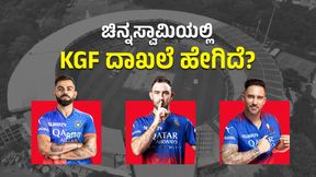 IPL 2024: ಚಿನ್ನಸ್ವಾಮಿ ಮೈದಾನದಲ್ಲಿ ಹೇಗಿದೆ  ಫಾಫ್, ವಿರಾಟ್‌ ಕೊಹ್ಲಿ, ಮ್ಯಾಕ್ಸ್‌ವೆಲ್‌ ದಾಖಲೆ? 