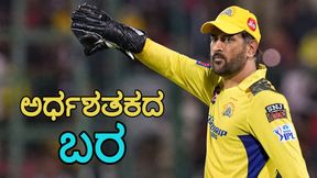 IPL 2024: ಕಳೆದ 24 ಪಂದ್ಯಗಳಲ್ಲಿ ಅರ್ಧಶತಕ ಬಾರಿಸದ ಎಂಎಸ್ ಧೋನಿ IPL 2024: ಕಳೆದ 24 ಪಂದ್ಯಗಳಲ್ಲಿ ಅರ್ಧಶತಕ ಬಾರಿಸದ ಎಂಎಸ್ ಧೋನಿ