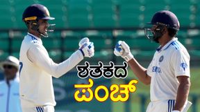 Dharamshala Test: ರೋಹಿತ್, ಗಿಲ್ ಶತಕದ ಮೋಡಿ: ಇನ್ನಿಂಗ್ಸ್ ಮುನ್ನಡೆ ಸಾಧಿಸಿ ಭಾರತ Dharamshala Test: ರೋಹಿತ್, ಗಿಲ್ ಶತಕದ ಮೋಡಿ: ಇನ್ನಿಂಗ್ಸ್ ಮುನ್ನಡೆ ಸಾಧಿಸಿ ಭಾರತ