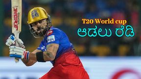 Virat Kohli: 'T20 ಕ್ರಿಕೆಟ್ ಪ್ರಚಾರಕ್ಕೆ ನನ್ನ ಹೆಸರು ಬಳಸಲಾಗುತ್ತಿದೆ': ವಿಶ್ವಕಪ್ಗೆ ಸಿದ್ಧ ಎಂದು ಸಾರಿದ ವಿರಾಟ್ ಕೊಹ್ಲಿ Virat Kohli: 'T20 ಕ್ರಿಕೆಟ್ ಪ್ರಚಾರಕ್ಕೆ ನನ್ನ ಹೆಸರು ಬಳಸಲಾಗುತ್ತಿದೆ': ವಿಶ್ವಕಪ್ಗೆ ಸಿದ್ಧ ಎಂದು ಸಾರಿದ ವಿರಾಟ್ ಕೊಹ್ಲಿ