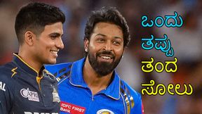 IPL 2024: ಕ್ಯಾಪ್ಟನ್‌ ಹಾರ್ದಿಕ್ ಪಾಂಡ್ಯ ಆ ಒಂದು ತಪ್ಪಿನಿಂದ ಕೈಯಲ್ಲಿದ್ದ ಪಂದ್ಯವನ್ನು ಕಳೆದುಕೊಂಡ ಮುಂಬೈ 