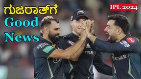 IPL 2024: ಗುಜರಾತ್‌ ತಂಡಕ್ಕೆ ಖುಷಿ ಸುದ್ದಿ: ಸ್ಟಾರ್ ಆಟಗಾರ ಚೇತರಿಕೆ, ಕಣಕ್ಕೆ ಇಳಿಯುವ ಸಾಧ್ಯತೆ 
