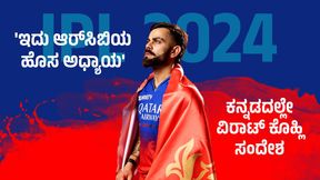 IPL 2024: 'ಇದು ಆರ್ಸಿಬಿಯ ಹೊಸ ಅಧ್ಯಾಯ'; ಮತ್ತೆ ಕನ್ನಡಿಗರ ಹೃದಯ ಗೆದ್ದ ವಿರಾಟ್ ಕೊಹ್ಲಿ IPL 2024: 'ಇದು ಆರ್ಸಿಬಿಯ ಹೊಸ ಅಧ್ಯಾಯ'; ಮತ್ತೆ ಕನ್ನಡಿಗರ ಹೃದಯ ಗೆದ್ದ ವಿರಾಟ್ ಕೊಹ್ಲಿ