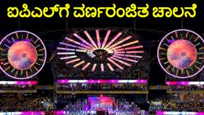 IPL 2024: ಉದ್ಘಾಟನಾ ಸಮಾರಂಭದಲ್ಲಿ ಸ್ಟಾರ್-ಸ್ಟಡ್ ಪ್ರದರ್ಶನ; 17ನೇ ಆವೃತ್ತಿಗೆ ವರ್ಣರಂಜಿತ ಚಾಲನೆ IPL 2024: ಉದ್ಘಾಟನಾ ಸಮಾರಂಭದಲ್ಲಿ ಸ್ಟಾರ್-ಸ್ಟಡ್ ಪ್ರದರ್ಶನ; 17ನೇ ಆವೃತ್ತಿಗೆ ವರ್ಣರಂಜಿತ ಚಾಲನೆ