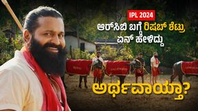 IPL 2024: ಲಾಯಲ್ ಫ್ಯಾನ್ಸ್ ಕೂಗಿಗೆ ಮಣಿದ ರಾಯಲ್ ಚಾಲೆಂಜರ್ಸ್; ರಿಷಬ್ ಶೆಟ್ರು ಹೇಳಿದ್ದು ಅರ್ಥವಾಯ್ತಾ? IPL 2024: ಲಾಯಲ್ ಫ್ಯಾನ್ಸ್ ಕೂಗಿಗೆ ಮಣಿದ ರಾಯಲ್ ಚಾಲೆಂಜರ್ಸ್; ರಿಷಬ್ ಶೆಟ್ರು ಹೇಳಿದ್ದು ಅರ್ಥವಾಯ್ತಾ?