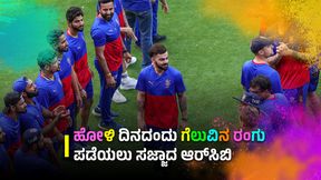  IPL 2024 RCB vs PBKS: ಹೋಳಿ ದಿನದಂದು ಪಂಜಾಬ್ ವಿರುದ್ಧ ಗೆಲುವಿನ ರಂಗು ಪಡೆಯಲು ಸಜ್ಜಾದ ಆರ್‌ಸಿಬಿ 