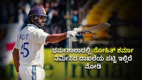 Rohit Sharma: ಧರ್ಮಶಾಲಾದಲ್ಲಿ ರೋಹಿತ್ ಶರ್ಮಾ ನಿರ್ಮಿಸಿದ ದಾಖಲೆಯ ಪಟ್ಟಿ ಇಲ್ಲಿದೆ ನೋಡಿ Rohit Sharma: ಧರ್ಮಶಾಲಾದಲ್ಲಿ ರೋಹಿತ್ ಶರ್ಮಾ ನಿರ್ಮಿಸಿದ ದಾಖಲೆಯ ಪಟ್ಟಿ ಇಲ್ಲಿದೆ ನೋಡಿ