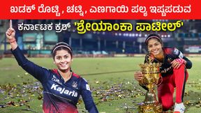  ಆರ್‌ಸಿಬಿ ಸ್ಟಾರ್ ಶ್ರೇಯಾಂಕಾ ಪಾಟೀಲ್ ಬಗ್ಗೆ ನಿಮಗೆಷ್ಟು ಗೊತ್ತು?; ಶಿಕ್ಷಣ, ವಯಸ್ಸು, ಕೌಟುಂಬಿಕ ಹಿನ್ನೆಲೆ ಬಗ್ಗೆ ಮಾಹಿತಿ