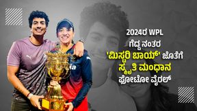 ಹೆಲೋ, ಆರ್ಸಿಬಿ ಫ್ಯಾನ್ಸ್ ಹೃದಯ ಗಟ್ಟಿ ಮಾಡ್ಕೊಳ್ಳಿ; ಸ್ಮೃತಿ ಮಂಧಾನಗೆ 'ಬಾಯ್ ಫ್ರೆಂಡ್' ಇದಾನಾ!? ಹೆಲೋ, ಆರ್ಸಿಬಿ ಫ್ಯಾನ್ಸ್ ಹೃದಯ ಗಟ್ಟಿ ಮಾಡ್ಕೊಳ್ಳಿ; ಸ್ಮೃತಿ ಮಂಧಾನಗೆ 'ಬಾಯ್ ಫ್ರೆಂಡ್' ಇದಾನಾ!?