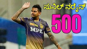 RCB vs KKR: ಟಿ20 ಕ್ರಿಕೆಟ್ನಲ್ಲಿ ಇತಿಹಾಸ ಸೃಷ್ಟಿಸಿದ ಸುನಿಲ್ ನರೈನ್ RCB vs KKR: ಟಿ20 ಕ್ರಿಕೆಟ್ನಲ್ಲಿ ಇತಿಹಾಸ ಸೃಷ್ಟಿಸಿದ ಸುನಿಲ್ ನರೈನ್