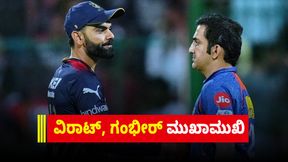 Virat Kohli vs Gautam Gambhir: ವಿರಾಟ್, ಗೌತಮ್ ನಡುವೆ ಬಿರುಕು ಹುಟ್ಟಲು ಕಾರವೇನು? ಇಲ್ಲಿದೆ ಮಾಹಿತಿ Virat Kohli vs Gautam Gambhir: ವಿರಾಟ್, ಗೌತಮ್ ನಡುವೆ ಬಿರುಕು ಹುಟ್ಟಲು ಕಾರವೇನು? ಇಲ್ಲಿದೆ ಮಾಹಿತಿ