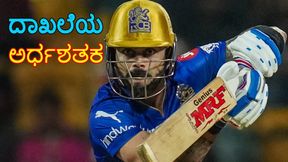 ಟಿ20 ಕ್ರಿಕೆಟ್ನಲ್ಲಿ 100 ಅರ್ಧಶತಕ ಬಾರಿಸಿದ ವಿರಾಟ್ ಕೊಹ್ಲಿ: ಈ ಸಾಧನೆ ಮಾಡಿದ ಮೊದಲ ಭಾರತೀಯ ಬ್ಯಾಟರ್ ಟಿ20 ಕ್ರಿಕೆಟ್ನಲ್ಲಿ 100 ಅರ್ಧಶತಕ ಬಾರಿಸಿದ ವಿರಾಟ್ ಕೊಹ್ಲಿ: ಈ ಸಾಧನೆ ಮಾಡಿದ ಮೊದಲ ಭಾರತೀಯ ಬ್ಯಾಟರ್