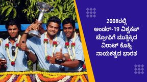 ಇತಿಹಾಸದ ಈ ದಿನ: 16 ವರ್ಷಗಳ ಹಿಂದೆ ಅಂಡರ್-19 ವಿಶ್ವಕಪ್ ಗೆದ್ದ ಟೀಮ್ ಇಂಡಿಯಾ; ಇಲ್ಲಿದೆ ಮಾಹಿತಿ ಇತಿಹಾಸದ ಈ ದಿನ: 16 ವರ್ಷಗಳ ಹಿಂದೆ ಅಂಡರ್-19 ವಿಶ್ವಕಪ್ ಗೆದ್ದ ಟೀಮ್ ಇಂಡಿಯಾ; ಇಲ್ಲಿದೆ ಮಾಹಿತಿ