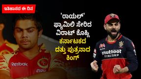  ಇತಿಹಾಸದ ಈ ದಿನ; 'ರಾಯಲ್' ಫ್ಯಾಮಿಲಿ ಸೇರಿ ಕರ್ನಾಟಕದ ದತ್ತು ಪುತ್ರನಾದ ವಿರಾಟ್ ಕೊಹ್ಲಿ 