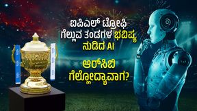 RCB: ಆರ್ಸಿಬಿ ತಂಡ ಐಪಿಎಲ್ ಟ್ರೋಫಿ ಗೆಲ್ಲಲು ಇನ್ನೂ ಇಷ್ಟು ವರ್ಷ ಕಾಯಬೇಕು?; ಭವಿಷ್ಯ ನುಡಿದ AI RCB: ಆರ್ಸಿಬಿ ತಂಡ ಐಪಿಎಲ್ ಟ್ರೋಫಿ ಗೆಲ್ಲಲು ಇನ್ನೂ ಇಷ್ಟು ವರ್ಷ ಕಾಯಬೇಕು?; ಭವಿಷ್ಯ ನುಡಿದ AI