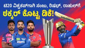 ಐಪಿಎಲ್ನಲ್ಲಿ ಪ್ರಚಂಡ ಫಾರ್ಮ್; ಟಿ20 ವಿಶ್ವಕಪ್ಗಾಗಿ ಭಾರತ ತಂಡಕ್ಕೆ ಆಯ್ಕೆಯಾಗ್ತಾರಾ ದಿನೇಶ್ ಕಾರ್ತಿಕ್? ಐಪಿಎಲ್ನಲ್ಲಿ ಪ್ರಚಂಡ ಫಾರ್ಮ್; ಟಿ20 ವಿಶ್ವಕಪ್ಗಾಗಿ ಭಾರತ ತಂಡಕ್ಕೆ ಆಯ್ಕೆಯಾಗ್ತಾರಾ ದಿನೇಶ್ ಕಾರ್ತಿಕ್?
