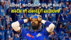 MI vs RR: ರಾಜಸ್ಥಾನ್ ತಂಡ ಮಾತ್ರವಲ್ಲ, ಮುಂಬೈ ಫ್ಯಾನ್ಸ್ ಕೂಡ ಹಾರ್ದಿಕ್ ಪಾಂಡ್ಯಗೆ ಎದುರಾಳಿ MI vs RR: ರಾಜಸ್ಥಾನ್ ತಂಡ ಮಾತ್ರವಲ್ಲ, ಮುಂಬೈ ಫ್ಯಾನ್ಸ್ ಕೂಡ ಹಾರ್ದಿಕ್ ಪಾಂಡ್ಯಗೆ ಎದುರಾಳಿ