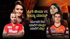PBKS vs SRH IPL 2024: ಪ್ರೀತಿ ಜಿಂಟಾ vs ಕಾವ್ಯಾ ಮಾರನ್; ಯುಗಾದಿ ದಿನ ಯಾರಿಗೆ ಬೇವು? ಯಾರಿಗೆ ಬೆಲ್ಲ? PBKS vs SRH IPL 2024: ಪ್ರೀತಿ ಜಿಂಟಾ vs ಕಾವ್ಯಾ ಮಾರನ್; ಯುಗಾದಿ ದಿನ ಯಾರಿಗೆ ಬೇವು? ಯಾರಿಗೆ ಬೆಲ್ಲ?