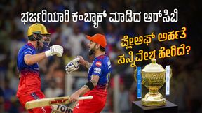 RCB Playoffs Scenario: ಸತತ 2 ಗೆಲುವಿನ ಬಳಿಕ ಆರ್ಸಿಬಿ ಪ್ಲೇಆಫ್ ಅರ್ಹತೆ ಸನ್ನಿವೇಶ ಹೇಗಿದೆ? RCB Playoffs Scenario: ಸತತ 2 ಗೆಲುವಿನ ಬಳಿಕ ಆರ್ಸಿಬಿ ಪ್ಲೇಆಫ್ ಅರ್ಹತೆ ಸನ್ನಿವೇಶ ಹೇಗಿದೆ?