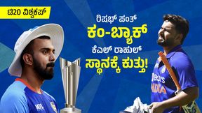 ಟಿ20 ವಿಶ್ವಕಪ್ಗೆ ಭಾರತ ತಂಡದಲ್ಲಿ ಸ್ಥಾನ ಪಡೆಯಲು ರಿಷಭ್ ಪಂತ್ ಪ್ರಬಲ ಸ್ಪರ್ಧಿ ಟಿ20 ವಿಶ್ವಕಪ್ಗೆ ಭಾರತ ತಂಡದಲ್ಲಿ ಸ್ಥಾನ ಪಡೆಯಲು ರಿಷಭ್ ಪಂತ್ ಪ್ರಬಲ ಸ್ಪರ್ಧಿ