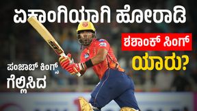  IPL 2024: ಗುಜರಾತ್ ವಿರುದ್ಧ ಏಕಾಂಗಿಯಾಗಿ ಪಂಜಾಬ್ ಗೆಲ್ಲಿಸಿದ ಶಶಾಂಕ್ ಸಿಂಗ್ ಯಾರು?
