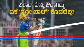  KKR vs RCB: ವಿರಾಟ್ ಕೊಹ್ಲಿ ಔಟಾಗಿದ್ದು ಏಕೆ 'ನೋ ಬಾಲ್' ಕೊಡಲಿಲ್ಲ?; ಐಸಿಸಿ ರೂಲ್ಸ್ ಬುಕ್ ಹೇಳೋದೇನು?