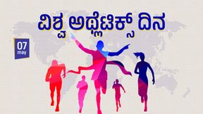 World Athletics Day 2024: ಈ ದಿನದ ಇತಿಹಾಸ, ಮಹತ್ವ ಏನು? ಇಲ್ಲಿದೆ ಮಾಹಿತಿ World Athletics Day 2024: ಈ ದಿನದ ಇತಿಹಾಸ, ಮಹತ್ವ ಏನು? ಇಲ್ಲಿದೆ ಮಾಹಿತಿ