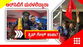  ಇಂಪ್ಯಾಕ್ಟ್ ಪ್ಲೇಯರ್ ಆಗಿ ಆರ್‌ಸಿಬಿಗೆ ಮರಳಲಿದ್ದಾರಾ ಕ್ರಿಸ್ ಗೇಲ್ ಕಾಕಾ?; ವಿರಾಟ್ ಕೊಹ್ಲಿ ಮನವಿ ಏನು?