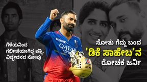  Dinesh Karthik; ವೈಯಕ್ತಿಕ, ವೃತ್ತಿಜೀವನದಲ್ಲಿ ಸೋತು ಕುಗ್ಗಿದ್ದ ಡಿಕೆ ಸಾಹೇಬ ಗೆದ್ದು ಬಂದ ರೋಚಕ ಜರ್ನಿ