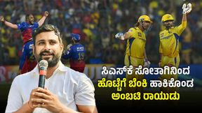  IPL 2024: ವಿರಾಟ್ ಕೊಹ್ಲಿ, ಆರ್‌ಸಿಬಿ ವಿರುದ್ಧ ಮತ್ತೆ ಕಿಡಿಕಾರಿದ ಸಿಎಸ್‌ಕೆ ಮಾಜಿ ಕ್ರಿಕೆಟಿಗ