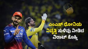  RCB vs CSK: ಎಂಎಸ್ ಧೋನಿಯ ನಿವೃತ್ತಿ ಸುಳಿವು ನೀಡಿದ ವಿರಾಟ್ ಕೊಹ್ಲಿ