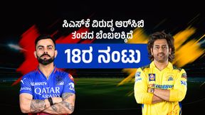  RCB vs CSK: ಸಿಎಸ್‌ಕೆ ವಿರುದ್ಧ ಆರ್‌ಸಿಬಿ ತಂಡದ ಬೆಂಬಲಕ್ಕಿದೆ 18ರ ನಂಟು; ಪ್ಲೇಆಫ್ ಪಕ್ಕಾ ಅಂತಿದೆ ಆ ನಂಬರ್!