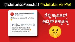  RCB vs DC: ಭೇಟಿಯಾಗೋಕೆ ಬಂದವರ ಬೇಟೆಯಾಡಿದ ಆರ್‌ಸಿಬಿ; ಡೆಲ್ಲಿ ಕ್ಯಾಪಿಟಲ್ಸ್ ಅಡ್ಮಿನ್ ಕಕ್ಕಾಬಿಕ್ಕಿ