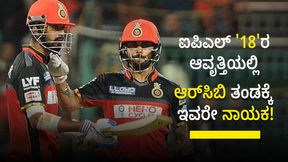  RCB: ಐಪಿಎಲ್ '18'ರ ಆವೃತ್ತಿಯಲ್ಲಿ ಆರ್‌ಸಿಬಿ ತಂಡಕ್ಕೆ ಇವರೇ ನಾಯಕ!