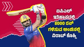 RCB vs RR Eliminator: ಐಪಿಎಲ್ ಇತಿಹಾಸದಲ್ಲಿ ಹೊಸ ಮೈಲಿಗಲ್ಲು ನಿರ್ಮಿಸಲು ಸಜ್ಜಾದ ವಿರಾಟ್ ಕೊಹ್ಲಿ 