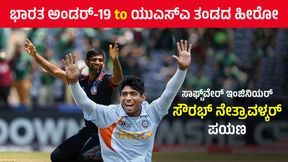  USA vs PAK: ಪಾಕಿಸ್ತಾನ ವಿರುದ್ಧ 'ಸೂಪರ್ ಓವರ್ ಹೀರೋ' ಸೌರಭ್ ನೇತ್ರಾವಳ್ಕರ್ ಯಾರು?