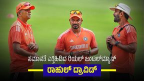  ಸಹಾಯಕ ಕೋಚಿಂಗ್ ಸಿಬ್ಬಂದಿಗಿಂತ ಹೆಚ್ಚುವರಿ 2.5 ಕೋಟಿ ಬಹುಮಾನ ನಿರಾಕರಿಸಿದ ರಾಹುಲ್ ದ್ರಾವಿಡ್ 