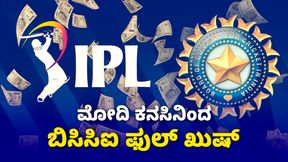 IPL 2023: ಬಿಸಿಸಿಐ ಬೊಕ್ಕಸ ಸೇರಿದ 5000 ಕೋಟಿ ರೂ. 