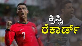 Cristiano Ronaldo: ಯುಟ್ಯೂಬ್‌ಗೆ ಕಾಲಿಟ್ಟ ಕ್ರಿಸ್ಟಿಯಾನೋ ರೊನಾಲ್ಡೊ: 2 ಗಂಟೆಯಲ್ಲಿ 1 ಮಿಲಿಯನ್‌ ಸಬ್‌ ಸ್ಕ್ರೈಬರ್ಸ್‌ 