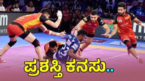 Pro Kabaddi: ಬುಲ್ಸ್‌ ಗುದ್ದಾಟದ ಹಿನ್ನೋಟ: ಈ ಬಾರಿ ಬೆಂಗಳೂರು ಪ್ರದರ್ಶಿಸುತ್ತಾ ಚಾಂಪಿಯನ್ ಆಟ? 