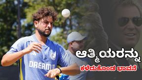 ನನ್ನ ಕುಟುಂಬದ ಯಾರನ್ನು ಕಳೆದುಕೊಂಡ ಭಾವನೆ... ಕುಲ್ದೀಪ್ ಯಾದವ್ ಹೀಗೇ ಹೇಳಿದ್ದು ಏಕೆ? ನನ್ನ ಕುಟುಂಬದ ಯಾರನ್ನು ಕಳೆದುಕೊಂಡ ಭಾವನೆ... ಕುಲ್ದೀಪ್ ಯಾದವ್ ಹೀಗೇ ಹೇಳಿದ್ದು ಏಕೆ?