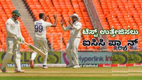 ICC ಮಾಸ್ಟರ್ ಪ್ಲ್ಯಾನ್: ಟೆಸ್ಟ್ ಆಡಲು ಆಟಗಾರರ ಕ್ಯೂ ICC ಮಾಸ್ಟರ್ ಪ್ಲ್ಯಾನ್: ಟೆಸ್ಟ್ ಆಡಲು ಆಟಗಾರರ ಕ್ಯೂ